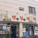 멧집찌개 이미지