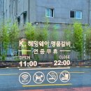 점촌-소로3-332 | 용인골프모임장소[아시아나CC, 지산CC, 양지파인CC] 근처 맛집 K헤밍웨이 명품갈비