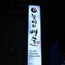 능이와백숙 - 울주군 동향교3길 3 | 능이와백숙