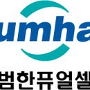 범한퓨얼셀(주)