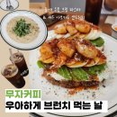 무자커피 - 94553 | 서울 목동 브런치 카페 추천 : 들깨우동 크림 파스타 맛집 무자커피