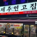 초지로4 | [안산/초지] 안산 맛집 제주연고집 연탄구이 내돈내산 솔직후기