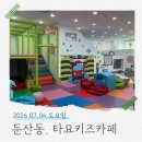 대덕대로-8 | 대전 둔산동 대형 키즈카페 타요키즈카페 │ 아이랑 이용 후기·주차 정보