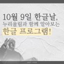 [참공부공개강좌]학부모회 활동을 위한 온라인 프로그램 활동 | 10월 9일 한글날, 누리울림과 함께 알아보는 한글 프로그램!