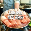 무암돈연동점 | 제주대패삼겹살 먹을 땐 무암돈 연동점 솔직후기
