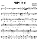 사랑의 종말 / 차중락 * 이수영 ( 악보 ) 이미지