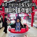 가나푸드 | 파주 챔피언 블랙벨트 운정 스타필드 빌리지점 솔직 이용 후기 &amp; 먹거리, 겨울방학 실내 놀이터 추천