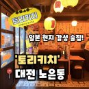 [토리키치] 대전 노은동 술집 일본 현지느낌 감성술집 추천, 토리키치 후기(내돈내산)
