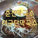 이군단막국수 이미지