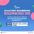 [코드씨 - 대외활동] 한국콘텐츠진흥원 2024 콘텐츠 창의인재동반사업 교육생 모집 이미지