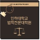 인하대학교 법학전문대학원 | 인하대학교 법학전문대학원 입시 경쟁률, 입시 전략 분석하기