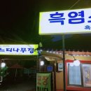 느티나무 흑염소집