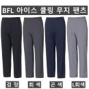 (BFL)아이스 쿨링 무지 팬츠 584#(봄,여름-남자) 이미지