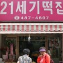 21세기전통떡