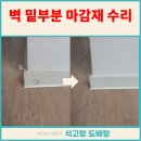 관악-현장-관악-1032 | 벽 밑 마감재 걸레받이 깨짐 수리