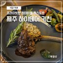 서호호근로 | 제주도 원테이블 레스토랑 하이데어 키친 내돈내산 솔직 후기