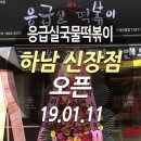 응급실국물떡볶이하남신장점
