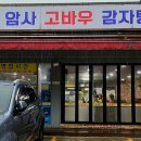 고바우감자탕 - 옥천군 문장로 54 | 고바우감자탕