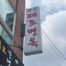태조면옥