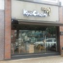 교촌치킨 금곡점 이미지