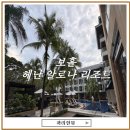 보홀 헤난 리조트 알로나비치 숙박 후기, 위치부터 조식 수영장