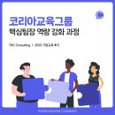 스카니아코리아그룹(주) | [코리아 교육그룹] 핵심 팀장 역량 강화 교육 : 심오 피스 커뮤니케이션ㅣ조직생활 마인드 _ 기업교육...