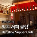 베이스클럽(Bass Club) | 뉴욕여행 웨스트빌리지 맛집 방콕서퍼클럽 Bangkok Supper Club 미슐랭 레스토랑 후기