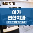 이가편한방배치과 이미지