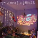 강서구 파티룸 강서구 파티룸 더문포레스트 가격 할인 이벤트