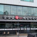 뚱닭뚱닭 | 원주 막국수 맛집 찾는다면, 메밀치킨 꼭 먹어야 하는 중앙탑뚱메밀막국수