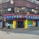 무궁화 약국 이미지