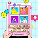 (주)바디프랜드 대구상인전시장 | [서포터즈]09월 SNS 활동 톺아보기