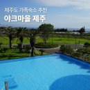예래동-2 | 제주도 수영장 리조트 야크마을 제주 가든스위트 가족여행 숙소 추천
