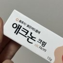 한몸 | 애크논크림 가격 효과 사용법을 이 한몸 다바쳐 후기