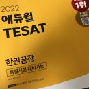 청담중학교 | 제 74회 한경 TESAT 시험 독학 후기⸜(♡'ᗜ'♡)⸝