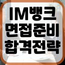 IM뱅크 면접준비 역량 PT 토론 인성 기출 후기