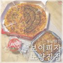 빽보이피자노량진점