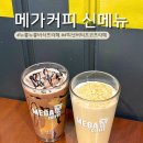 씨유서구성민병원점 | 메가커피 2025 가을 시즌 신메뉴ㅣ누룽누룽바삭프라페 피넛버터초코프라페 후기