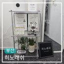 센트럴스퀘어 스크린&골프아카데미 | 서면 속눈썹연장 잘하는곳 히노래쉬 펌포인트연장 후기