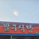 팔구식당 - 여수시 | 팔구식당