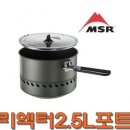 [MSR] 리액터스토브 2.5L 포트 이미지