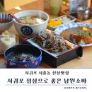 서홍동 서귀포 보건소 옆 | 서귀포점심맛집 남원소바｜서홍동 신상 소바·우동 가성비 식당