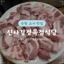 [경기도/수원] ‘신사강정육점식당’ 수원 정육식당 삼겹살 맛집 후기
