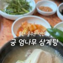 궁.엄나무삼계탕 이미지