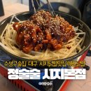 CU수성신매점 | 수성구 술집 대구 시지닭발맛집 인정! 정술술 시지본점 매운닭발 후기
