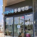 가경나음동물병원