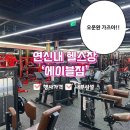 에이블케어 | [은평/연신내] 역세권 에이블짐 연신내헬스장 운동 후기(행사가격, 주차, 기구 시설)