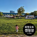 화명생태공원 오토캠핑장 | 화명생태공원 오토캠핑장 당일이용후기