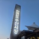 안면도수산시장 | 안면도 여행 필수코스! 안면도수산시장 횟집 내돈내산 추천 후기
