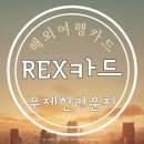 LK골프클럽 | 【해외여행】 카드 부산은행 렉스 REX 카드 발급 후기 무제한 PP카드
